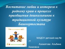 Воспитание любви и интереса к родному краю в процессе приобщения дошкольников к традиционной культуре Башкортостана