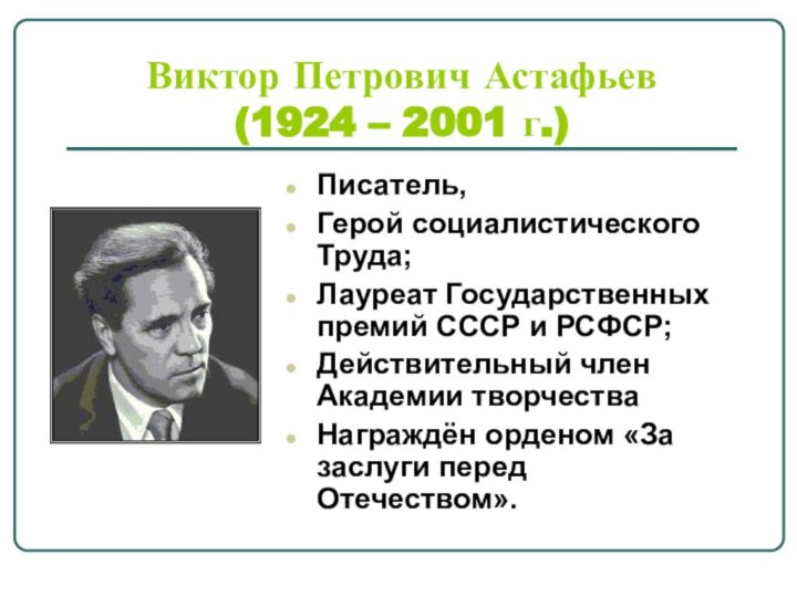 Виктор Петрович Астафьев (1924 – 2001 г.)Писатель,Герой социалистического Труда;Лауреат Государственных премий СССР