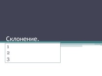 Склонение имени существительного. презентация к уроку по русскому языку (3 класс) по теме