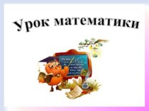 фрагмент урока по математике в 3 классе презентация к уроку по математике (3 класс)