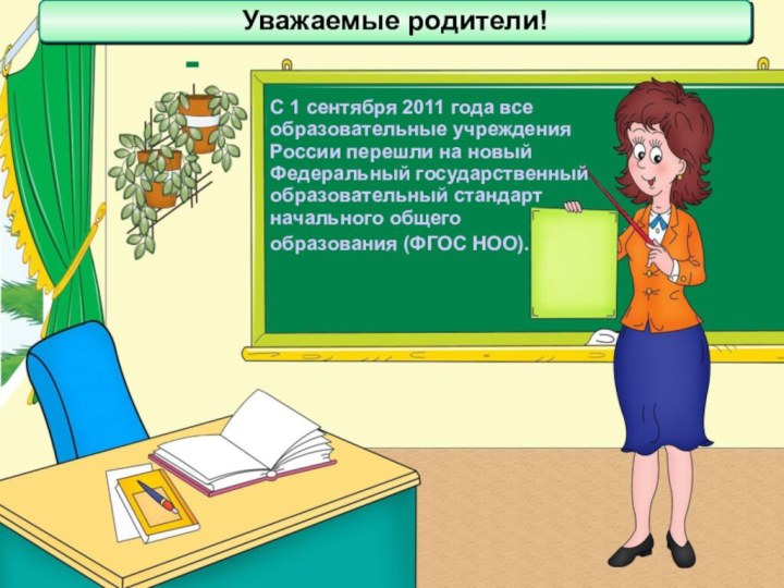 С 1 сентября 2011 года все образовательные учреждения России перешли на новый