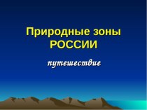 Путешествие по природным зонам России презентация к уроку по окружающему миру (4 класс)
