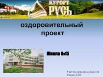 Учебно - оздоровительный проект курорт Русь презентация к уроку по зож (1 класс) по теме