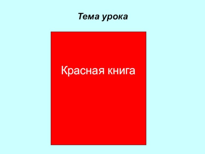 Тема урока Красная книга