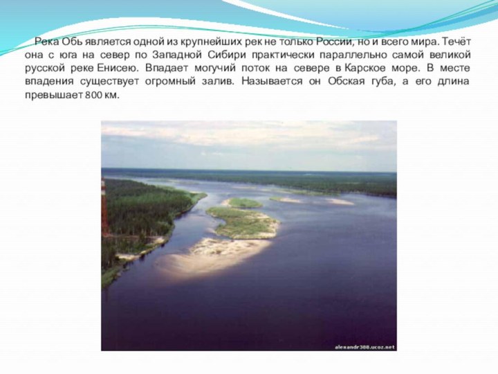 Река Обь является одной из крупнейших рек не только России,