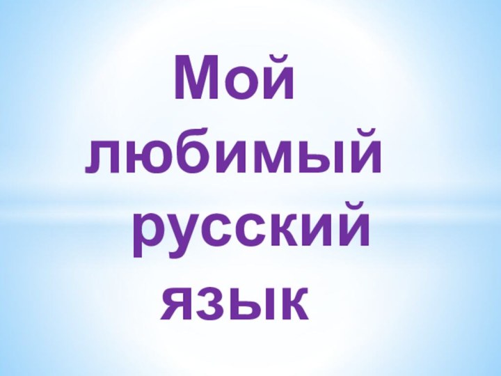 Мой любимый русский язык