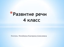 Развитие речи. Изложение Перед соловушкой стыдно презентация к уроку по русскому языку (4 класс)