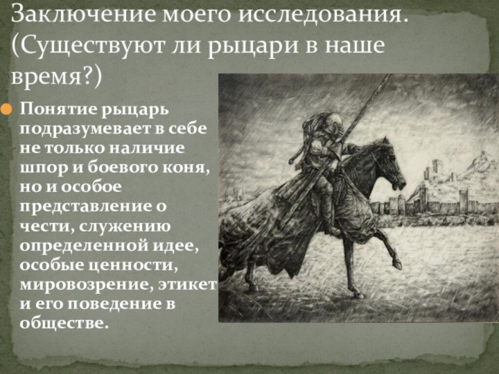 Понятие рыцарь подразумевает в себе не только наличие шпор и боевого коня,
