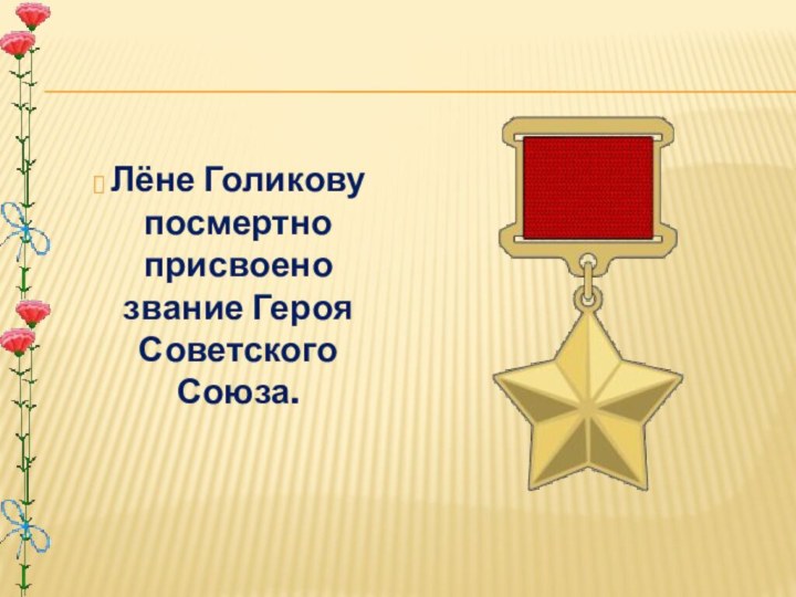 Лёне Голиковупосмертно присвоено звание Героя Советского Союза.