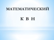 математический КВН методическая разработка по математике (старшая группа)