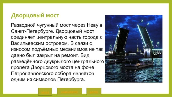 Дворцовый мостРазводной чугунный мост через Неву в Санкт-Петербурге. Дворцовый мост соединяет центральную