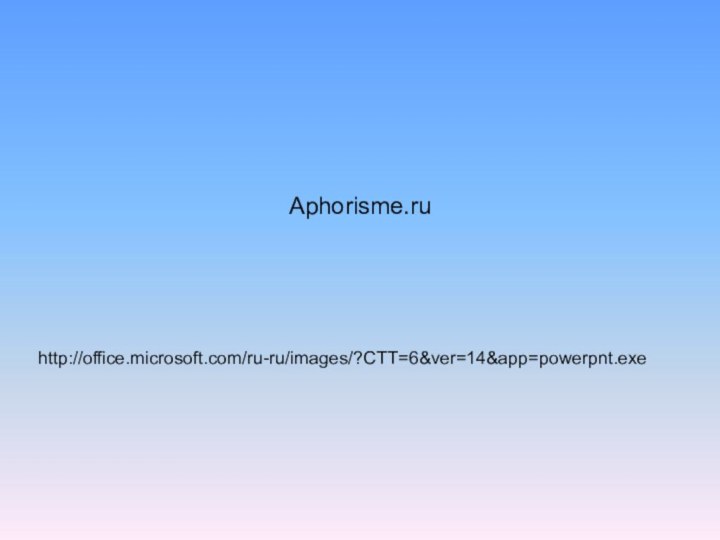 Aphorisme.ru http://office.microsoft.com/ru-ru/images/?CTT=6&ver=14&app=powerpnt.exe