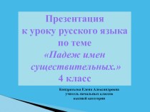 Падежи имен существительных презентация к уроку по русскому языку (4 класс) по теме