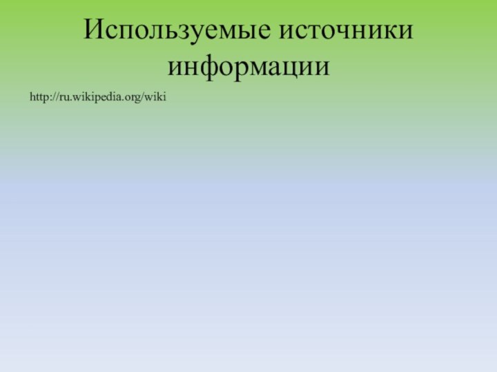 Используемые источники информацииhttp://ru.wikipedia.org/wiki