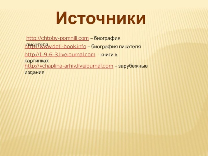 http://vchaplina-arhiv.livejournal.com – зарубежные издания http://www.deti-book.info – биография писателя http://1-9-6-3.livejournal.com - книги в