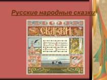 Презентация Русские народные сказки презентация к уроку (чтение, 3 класс) по теме