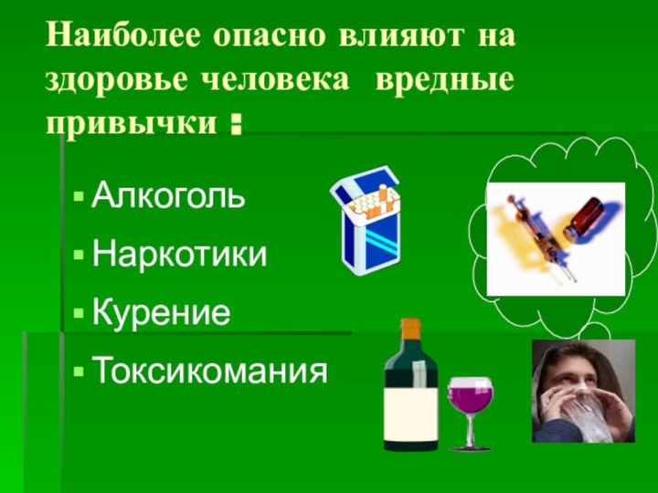 Наиболее опасно влияют на здоровье человека вредные привычки :АлкогольНаркотикиКурениеТоксикомания
