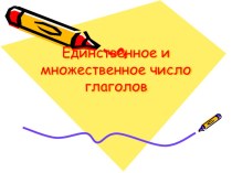 Единственное и множественное число глаголов план-конспект урока по русскому языку (2 класс)