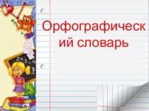 Орфографический словарь презентация урока для интерактивной доски по русскому языку (3 класс)