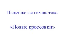 Пальчиковая игра Новые кроссовки презентация по логопедии