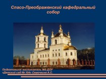 Спасо-Преображенский собор, как одно из семи чудес света (г.Новокузнецк) презентация