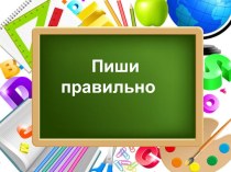 Картинный диктант Пиши правильно презентация к уроку по русскому языку (3 класс) по теме