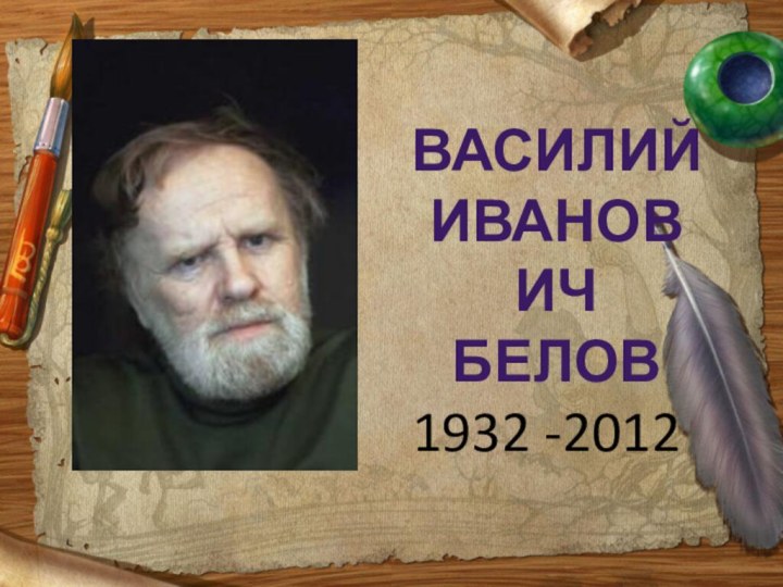 ВАСИЛИЙ ИВАНОВИЧБЕЛОВ1932 -2012