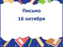 Написаниеслов с изученными буквами (с буквами т, Т) презентация к уроку по русскому языку (1 класс)