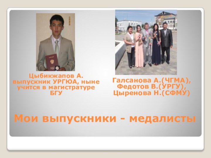 Мои выпускники - медалисты Цыбикжапов А. выпускник УРГЮА, ныне учится в магистратуре