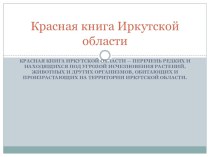 Красная книга Иркутской области презентация к уроку по окружающему миру по теме