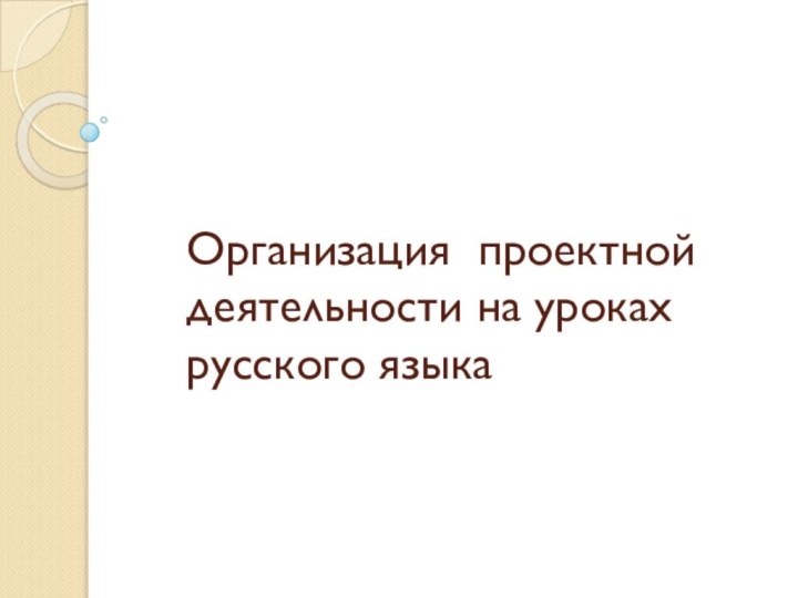 Организация проектной деятельности на уроках русского языка