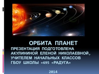 Проект Орбита Планет методическая разработка по технологии (3 класс)