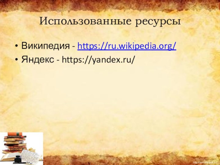 Использованные ресурсыВикипедия - https://ru.wikipedia.org/Яндекс - https://yandex.ru/