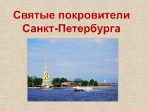 Презентация. Святые покровители Санкт-Петербурга. презентация к уроку (окружающий мир, 3 класс)