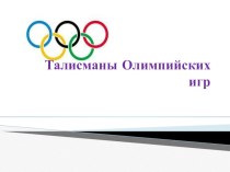 Талисманы олимпийских игр презентация к уроку по окружающему миру по теме