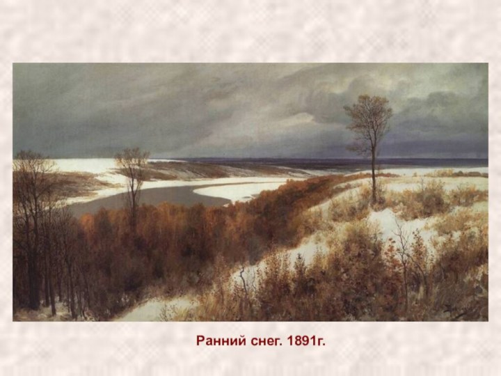 Ранний снег. 1891г.