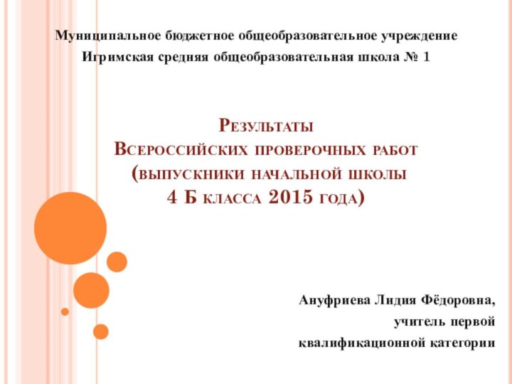 Результаты  Всероссийских проверочных работ  (выпускники начальной школы  4 Б