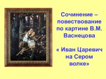 Сочинение – повествование по картине В.М. Васнецова  Иван Царевич на Сером волке презентация к уроку по русскому языку