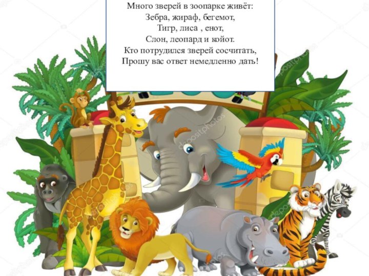 Много зверей в зоопарке живёт:Зебра, жираф, бегемот,Тигр, лиса , енот,Слон, леопард и