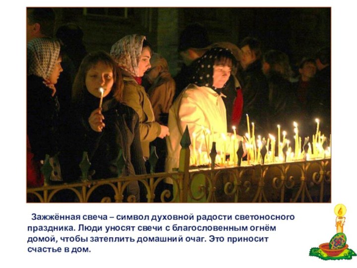 Зажжённая свеча – символ духовной радости светоносного праздника. Люди уносят свечи