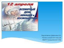 Презентация к Дню Космонавтики презентация к уроку (1, 2, 3, 4 класс)