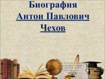 Биография и творчество А.П.Чехова 4 класс литературное чтение тест по чтению (4 класс)