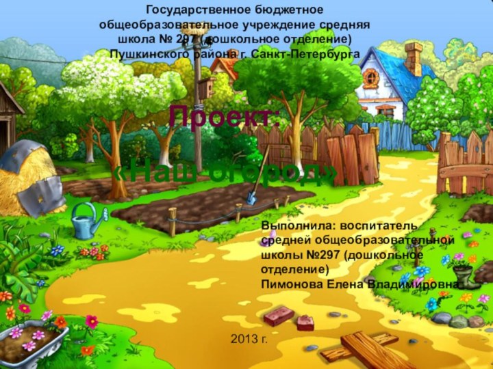Государственное бюджетное общеобразовательное учреждение средняя школа № 297 (дошкольное отделение) Пушкинского района