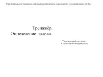 Определение падежей имен существительных. Тренажер. тренажёр по русскому языку