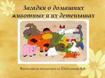 Загадки о домашних животных и детёнышах. методическая разработка по окружающему миру (младшая группа) по теме