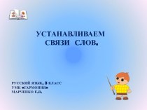 Предложение: Устанавливаем связи слов, 3 класс, УМК Гармония презентация к уроку по русскому языку (3 класс)