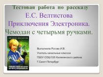Е.С.Велтистов Приключения Электроника презентация к уроку по чтению (4 класс) по теме