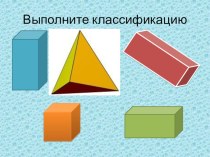 Урок по теме Пирамида план-конспект урока по математике (2 класс)