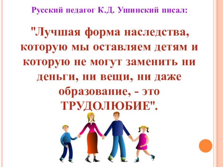 Русский педагог К.Д. Ушинский писал: 