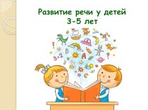 Развитие речи детей 3-4 лет презентация к уроку по логопедии (младшая группа)